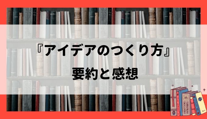 要約と感想『アイデアのつくり方』：アイデアの原理と5つのステップ