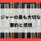 要約と感想『マネジャーの最も大切な仕事』：インナーワークライフの鍵は進捗