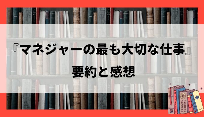要約と感想『マネジャーの最も大切な仕事』：インナーワークライフの鍵は進捗