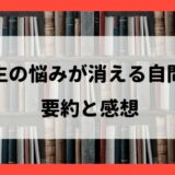 要約と感想『人生の悩みが消える自問力』：セルフコーチングに最適