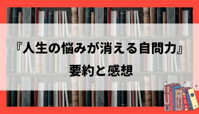 要約と感想『人生の悩みが消える自問力』：セルフコーチングに最適