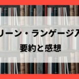 要約まとめ『クリーンランゲージ入門』：コーチング・カウンセリング学習者におすすめ