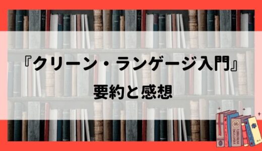 要約まとめ『クリーンランゲージ入門』：コーチング・カウンセリング学習者におすすめ
