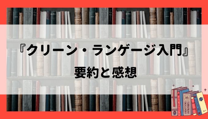 要約まとめ『クリーンランゲージ入門』：コーチング・カウンセリング学習者におすすめ