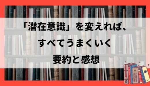 『「潜在意識」を変えれば、すべてうまくいく』の要約と感想