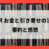 『新訳 お金と引き寄せの法則』の要約と感想