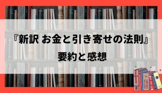 『新訳 お金と引き寄せの法則』の要約と感想