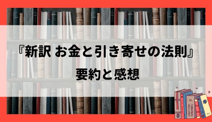 『新訳 お金と引き寄せの法則』の要約と感想
