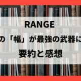 RANGE 知識の「幅」が最強の武器になる