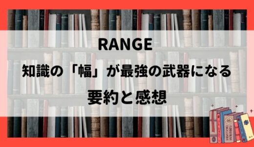 RANGE 知識の「幅」が最強の武器になる