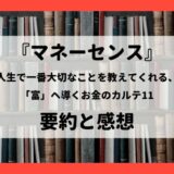 『マネーセンス 人生で一番大切なことを教えてくれる、「富」へ導くお金のカルテ11』の要約と感想
