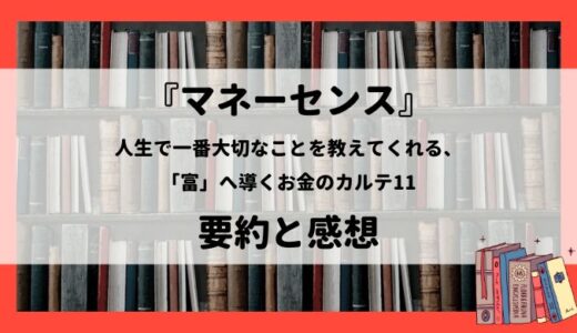 『マネーセンス 人生で一番大切なことを教えてくれる、「富」へ導くお金のカルテ11』の要約と感想