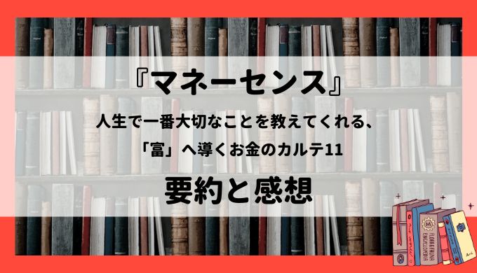 『マネーセンス 人生で一番大切なことを教えてくれる、「富」へ導くお金のカルテ11』の要約と感想