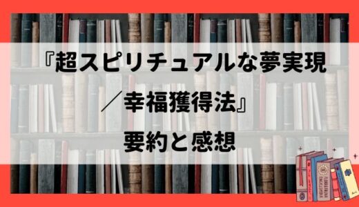 『超スピリチュアルな夢実現／幸福獲得法』の要約まとめ：トランサーフィン