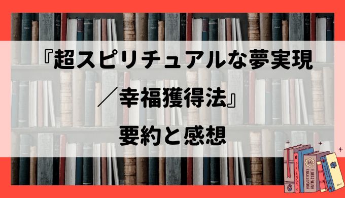 『超スピリチュアルな夢実現／幸福獲得法』の要約まとめ：トランサーフィン