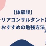 【体験談】キャリアコンサルタント試験おすすめの勉強方法：やってよかったことまとめ