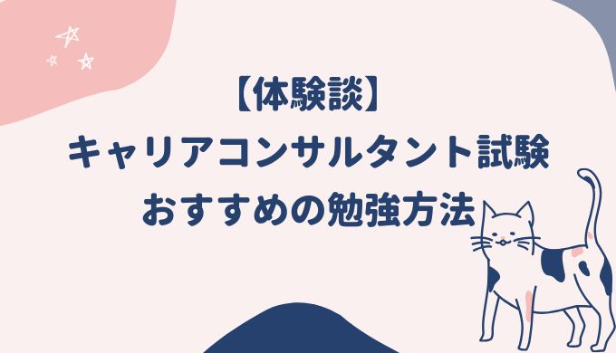 【体験談】キャリアコンサルタント試験おすすめの勉強方法：やってよかったことまとめ