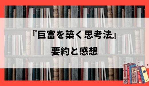 『巨富を築く思考法』の要約と感想：願望実現の6ステップ