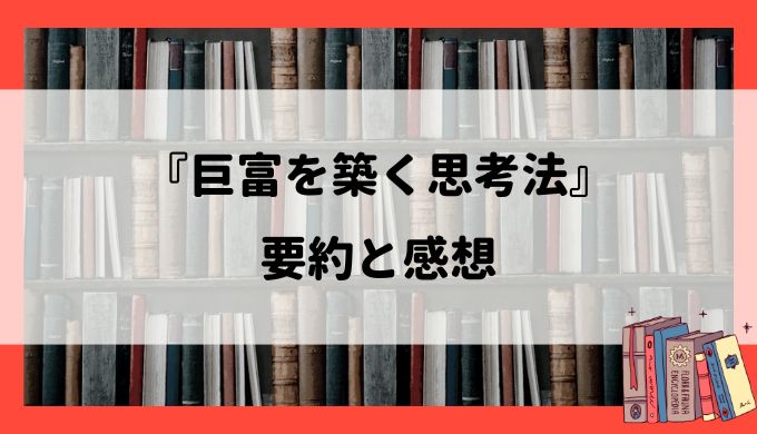 巨富を築く思考法